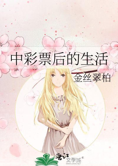 中彩票后的生活