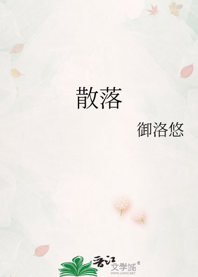 《散落》