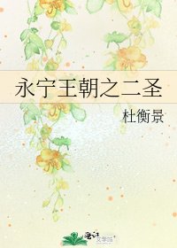 《永宁王朝之二圣》