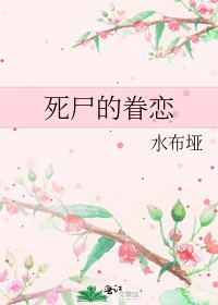 《死尸的眷恋》