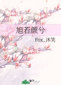 《旭若颜兮》