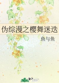 《伪综漫之樱舞迷迭》