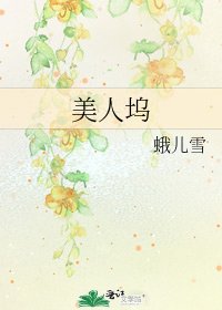 《美人坞》