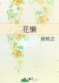 《花懒》