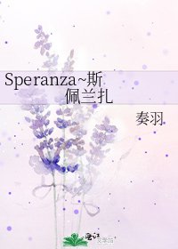 《Speranza~斯佩兰扎》