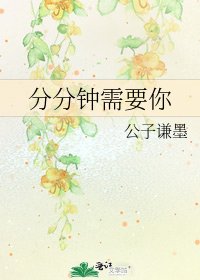 《分分钟需要你》