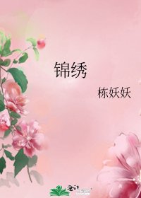 《锦绣》