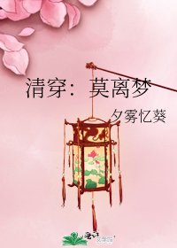 《清穿:莫离梦》