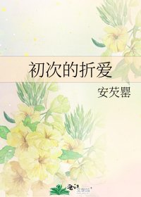 《初次的折爱》