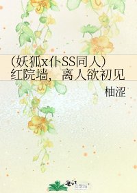 《(妖狐x仆SS同人)红院墙,离人欲初见》