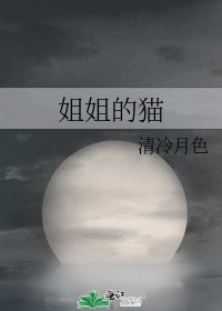《姐姐的猫》