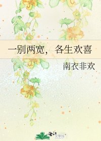《一别两宽,各生欢喜》