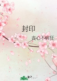 《封印》