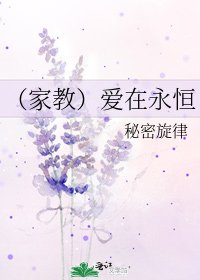《(家教)爱在永恒》