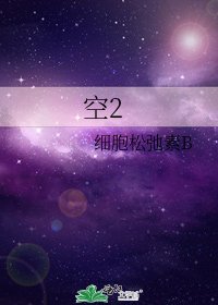 《空2》