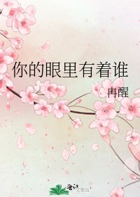 《你的眼里有着谁》