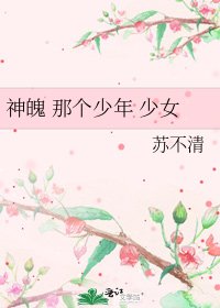 《神魄 那个少年 少女》