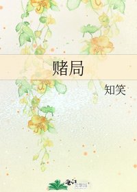 《赌局》