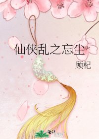 《仙侠乱之忘尘》