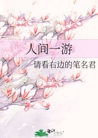 《人间一游》