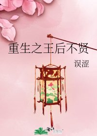 《重生之王后不贤》