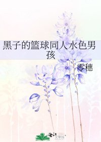 《黑子的篮球同人水色男孩》