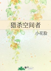 《猎杀空间者》