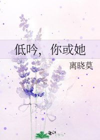《低吟,你或她》