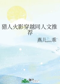 猎人火影穿越同人文推荐