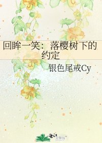 《回眸一笑:落樱树下的约定》