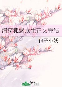 清穿狐惑众生