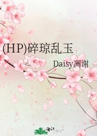 《(HP)碎琼乱玉》