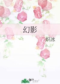 《幻影》