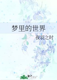 《梦里的世界》