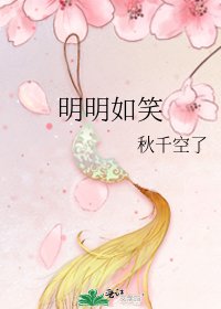 《明明如笑》