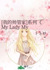 《My Lady My Butler》