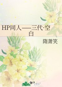 《HP同人——三代·空白》