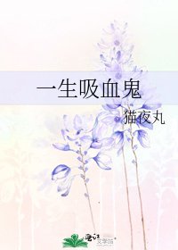《一生吸血鬼》