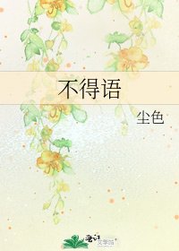《不得语》