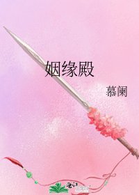 《姻缘殿》