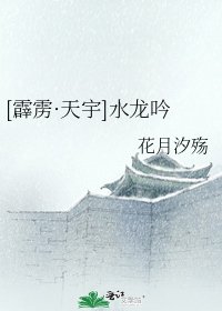 [霹雳·天宇]水龙吟