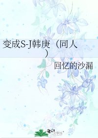 《变成S-J韩庚(同人)》