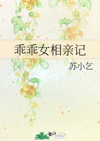 《乖乖女相亲记》