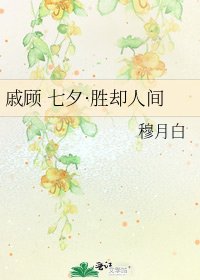 《戚顾 七夕·胜却人间》
