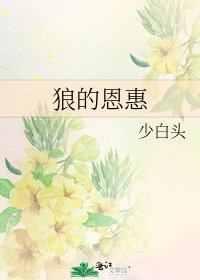 《狼的恩惠》