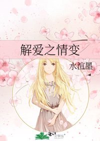 《解爱之情变》
