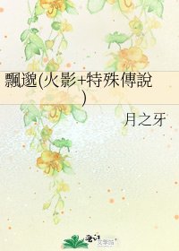 《飄邈(火影+特殊傳說)》