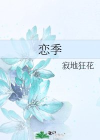 《恋季》