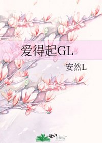 《爱得起GL》