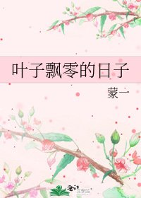 《叶子飘零的日子》